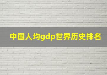 中国人均gdp世界历史排名