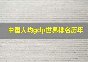 中国人均gdp世界排名历年