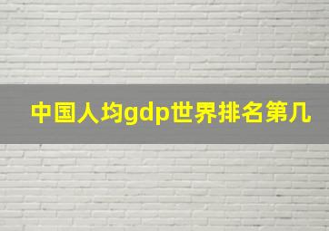 中国人均gdp世界排名第几