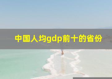 中国人均gdp前十的省份