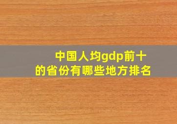 中国人均gdp前十的省份有哪些地方排名