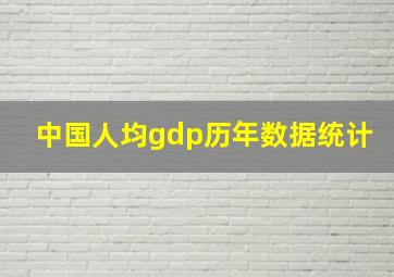 中国人均gdp历年数据统计