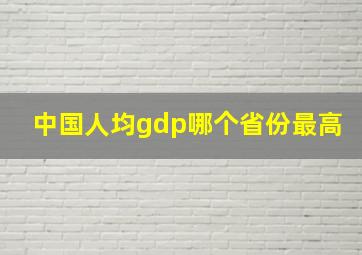 中国人均gdp哪个省份最高