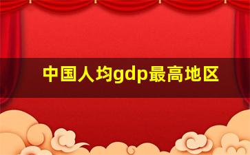 中国人均gdp最高地区