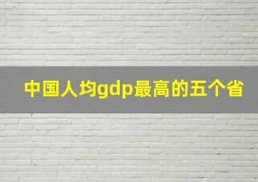 中国人均gdp最高的五个省