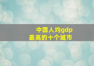 中国人均gdp最高的十个城市