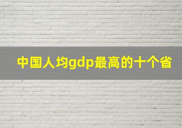 中国人均gdp最高的十个省