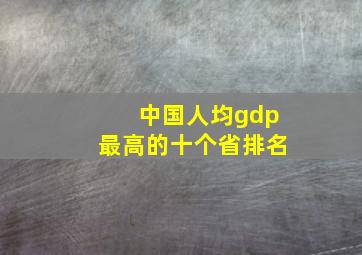 中国人均gdp最高的十个省排名