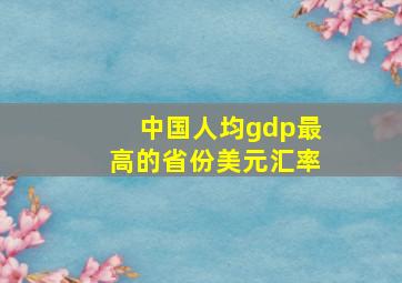 中国人均gdp最高的省份美元汇率