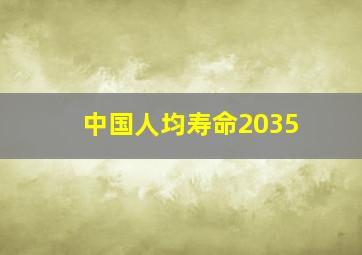 中国人均寿命2035