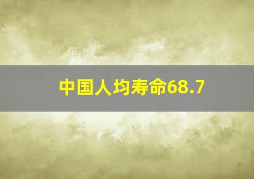 中国人均寿命68.7