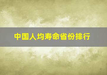 中国人均寿命省份排行