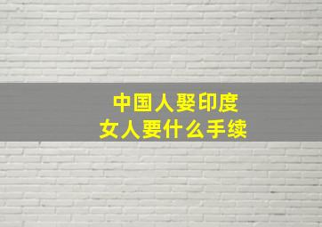 中国人娶印度女人要什么手续