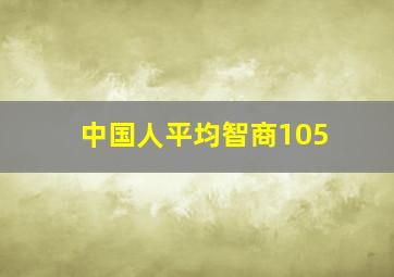 中国人平均智商105