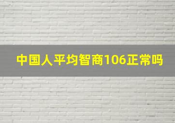 中国人平均智商106正常吗