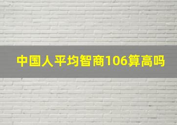 中国人平均智商106算高吗