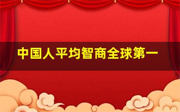 中国人平均智商全球第一