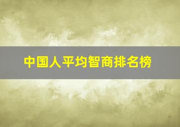 中国人平均智商排名榜