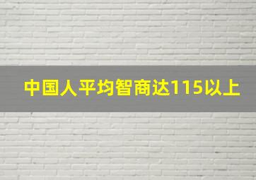 中国人平均智商达115以上