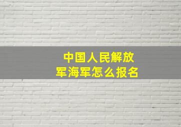 中国人民解放军海军怎么报名