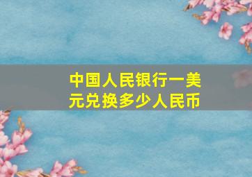 中国人民银行一美元兑换多少人民币