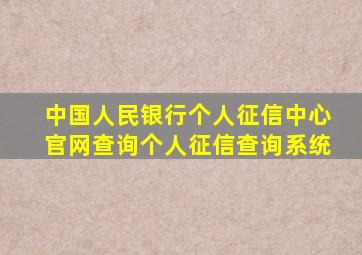 中国人民银行个人征信中心官网查询个人征信查询系统