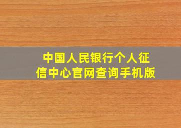 中国人民银行个人征信中心官网查询手机版