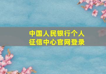 中国人民银行个人征信中心官网登录