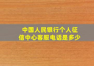 中国人民银行个人征信中心客服电话是多少