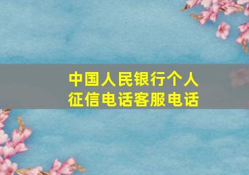 中国人民银行个人征信电话客服电话