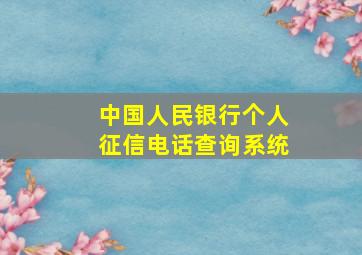 中国人民银行个人征信电话查询系统