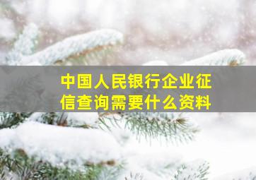 中国人民银行企业征信查询需要什么资料