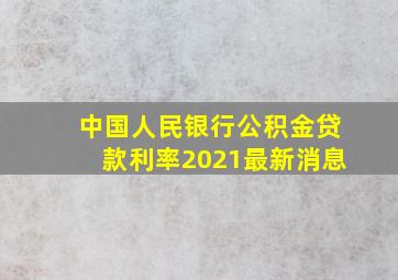 中国人民银行公积金贷款利率2021最新消息