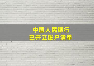 中国人民银行已开立账户清单