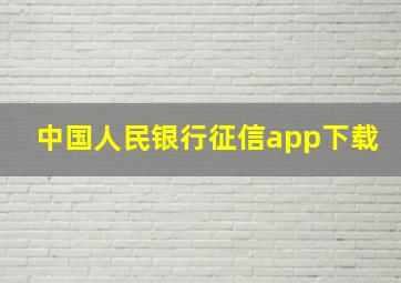 中国人民银行征信app下载