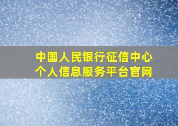 中国人民银行征信中心个人信息服务平台官网