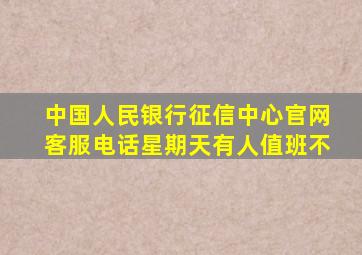 中国人民银行征信中心官网客服电话星期天有人值班不