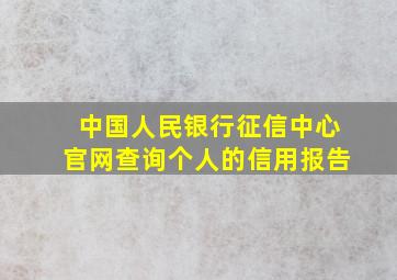 中国人民银行征信中心官网查询个人的信用报告