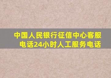 中国人民银行征信中心客服电话24小时人工服务电话