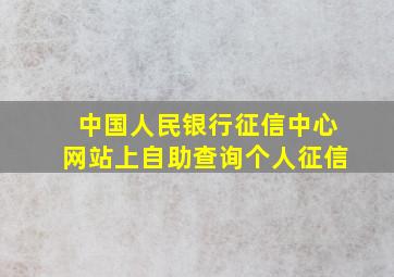 中国人民银行征信中心网站上自助查询个人征信