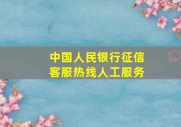 中国人民银行征信客服热线人工服务