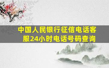 中国人民银行征信电话客服24小时电话号码查询