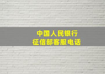 中国人民银行征信部客服电话