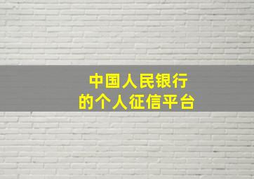 中国人民银行的个人征信平台