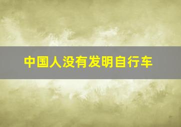 中国人没有发明自行车