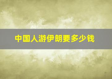 中国人游伊朗要多少钱