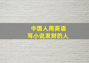 中国人用英语写小说发财的人