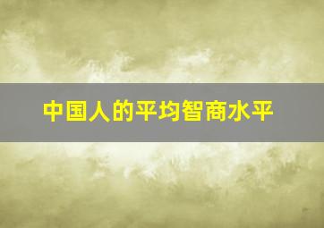 中国人的平均智商水平