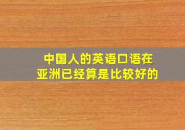 中国人的英语口语在亚洲已经算是比较好的