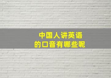 中国人讲英语的口音有哪些呢